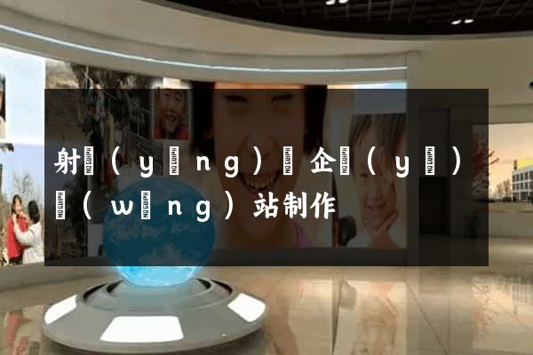 射陽(yáng)縣企業(yè)網(wǎng)站制作