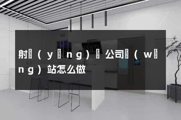 射陽(yáng)縣公司網(wǎng)站怎么做