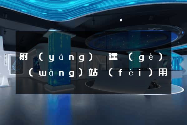 射陽(yáng)縣建個(gè)網(wǎng)站費(fèi)用