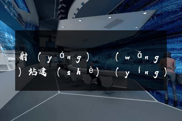 射陽(yáng)縣網(wǎng)站建設(shè)營(yíng)銷型