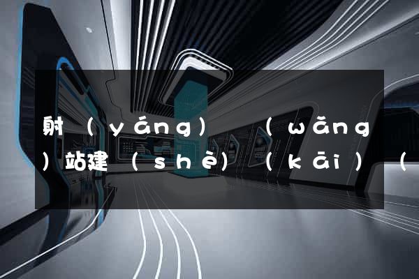 射陽(yáng)縣網(wǎng)站建設(shè)開(kāi)發(fā)價(jià)格