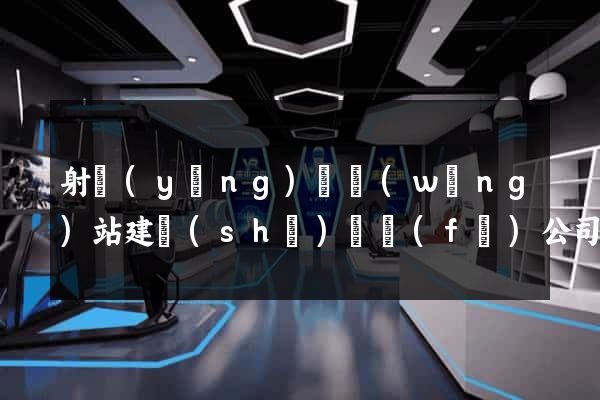 射陽(yáng)縣網(wǎng)站建設(shè)開發(fā)公司