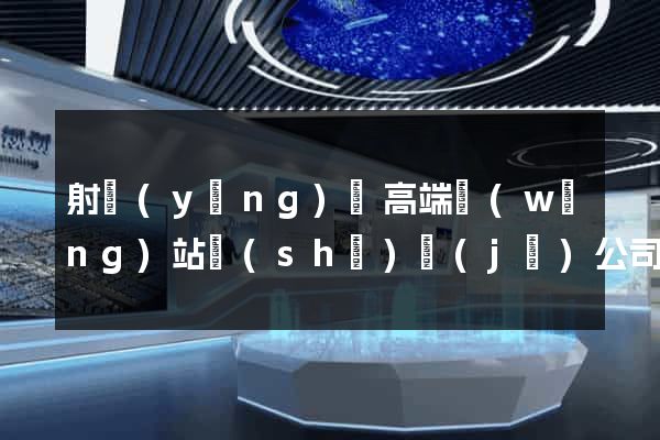 射陽(yáng)縣高端網(wǎng)站設(shè)計(jì)公司
