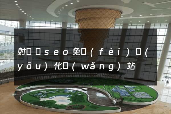 射陽縣seo免費(fèi)優(yōu)化網(wǎng)站