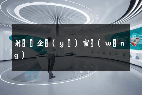 射陽縣企業(yè)官網(wǎng)