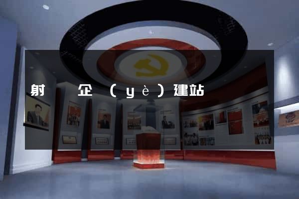 射陽縣企業(yè)建站