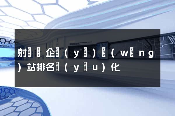 射陽縣企業(yè)網(wǎng)站排名優(yōu)化