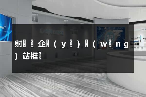 射陽縣企業(yè)網(wǎng)站推廣