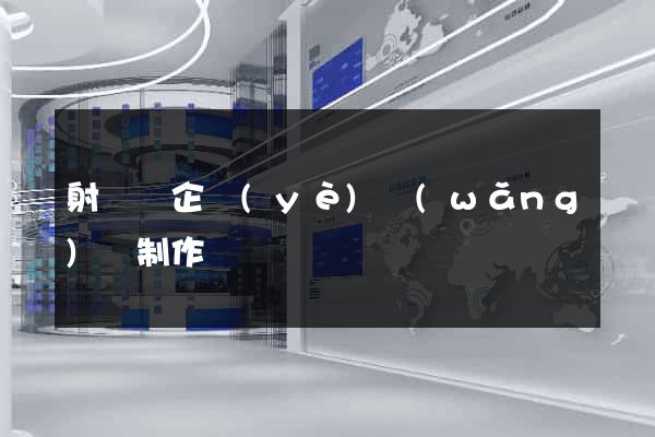 射陽縣企業(yè)網(wǎng)頁制作