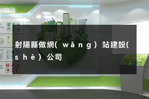 射陽縣做網(wǎng)站建設(shè)公司