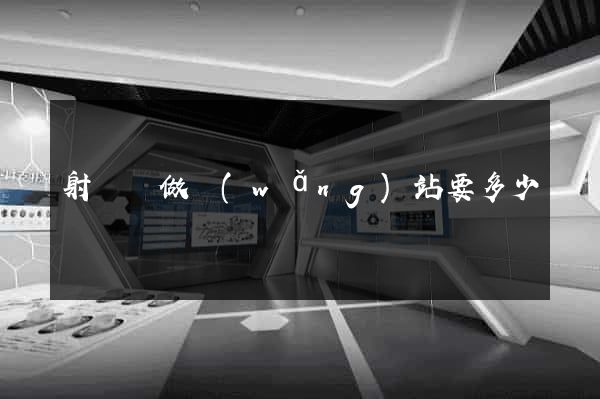 射陽縣做網(wǎng)站要多少錢