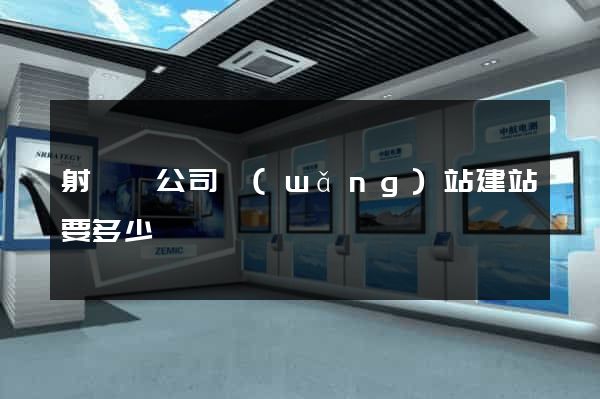 射陽縣公司網(wǎng)站建站要多少錢