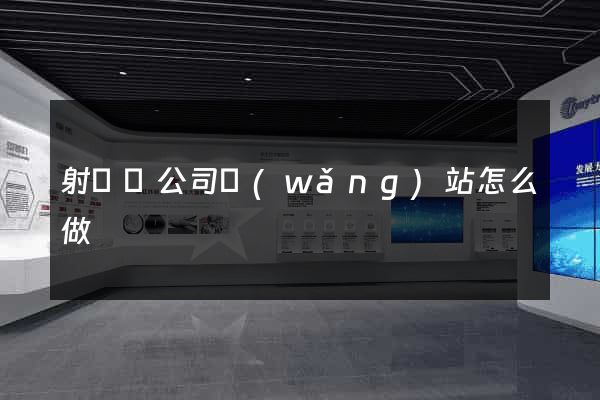 射陽縣公司網(wǎng)站怎么做