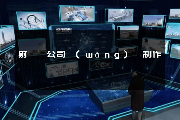 射陽縣公司網(wǎng)頁制作