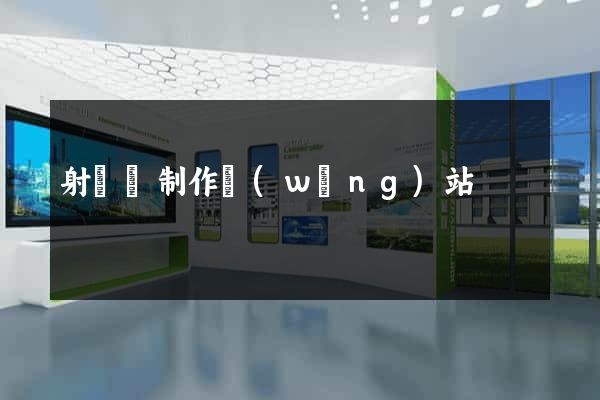 射陽縣制作網(wǎng)站