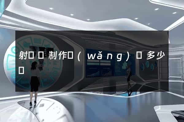 射陽縣制作網(wǎng)頁多少錢
