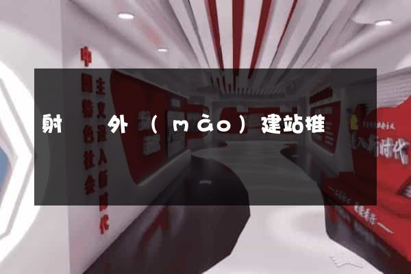 射陽縣外貿(mào)建站推廣