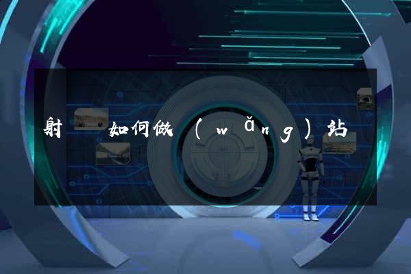 射陽縣如何做網(wǎng)站