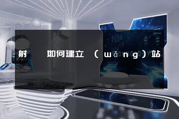 射陽縣如何建立網(wǎng)站