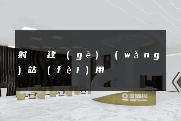射陽縣建個(gè)網(wǎng)站費(fèi)用