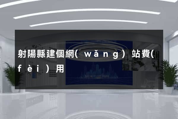 射陽縣建個網(wǎng)站費(fèi)用