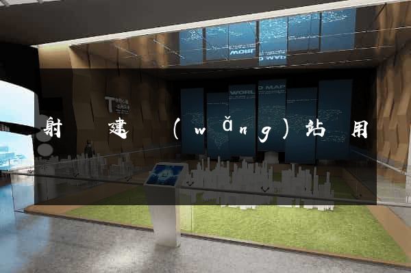 射陽縣建個網(wǎng)站費用