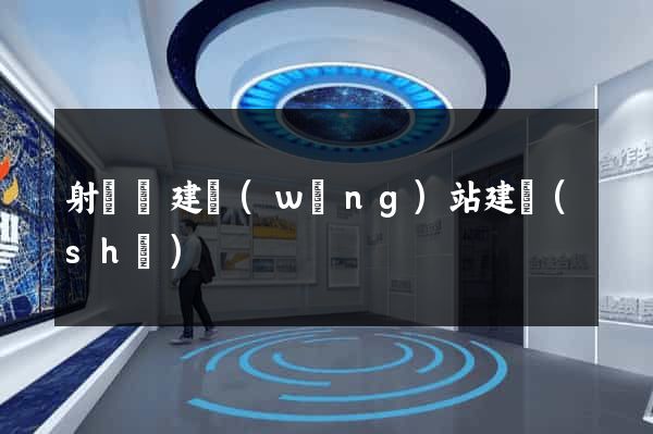 射陽縣建網(wǎng)站建設(shè)