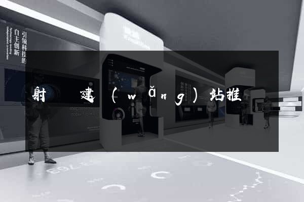 射陽縣建網(wǎng)站推廣