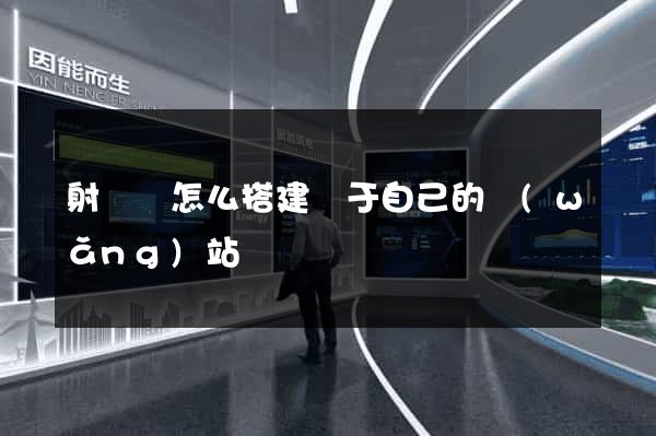 射陽縣怎么搭建屬于自己的網(wǎng)站