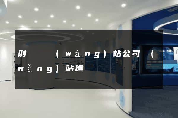 射陽縣網(wǎng)站公司網(wǎng)站建設