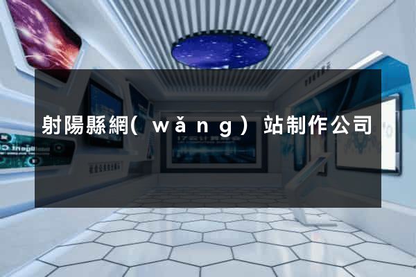 射陽縣網(wǎng)站制作公司