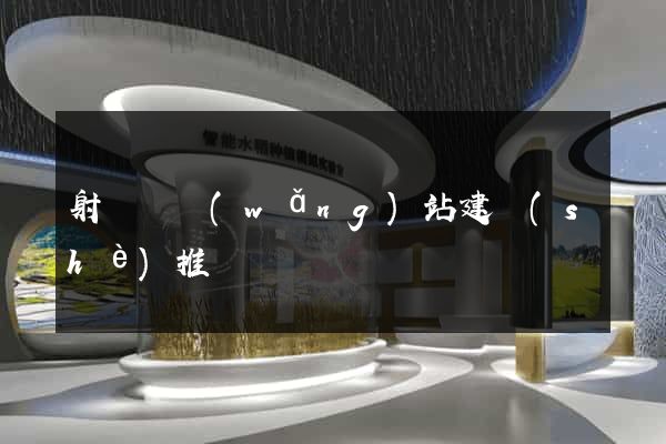 射陽縣網(wǎng)站建設(shè)推廣