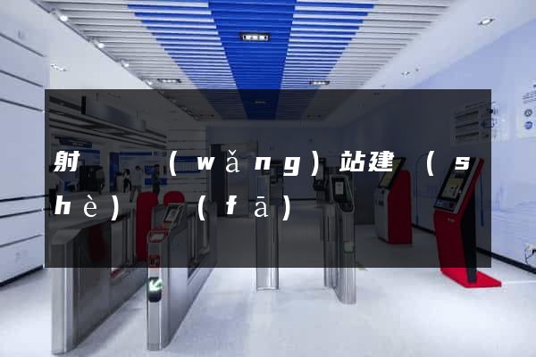 射陽縣網(wǎng)站建設(shè)開發(fā)
