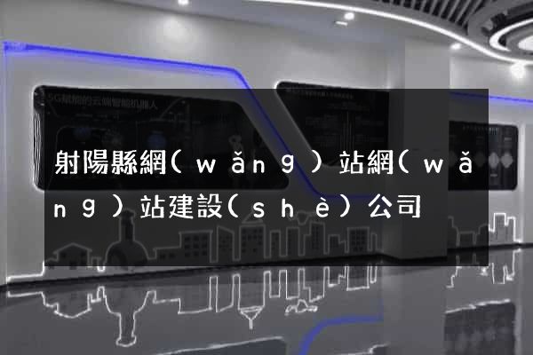 射陽縣網(wǎng)站網(wǎng)站建設(shè)公司