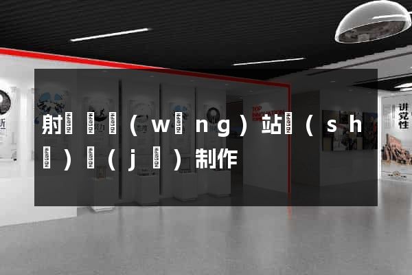 射陽縣網(wǎng)站設(shè)計(jì)制作