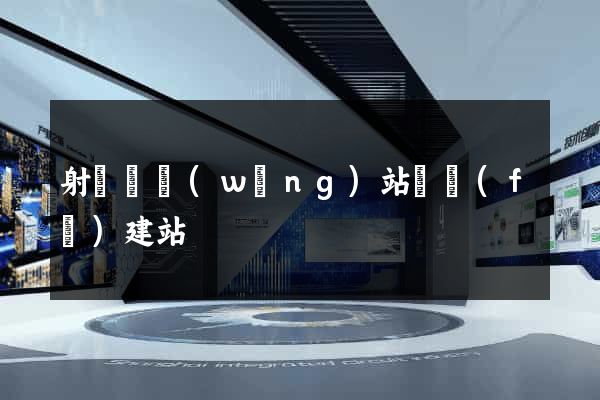 射陽縣網(wǎng)站開發(fā)建站