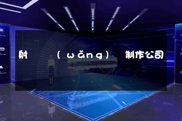 射陽縣網(wǎng)頁制作公司