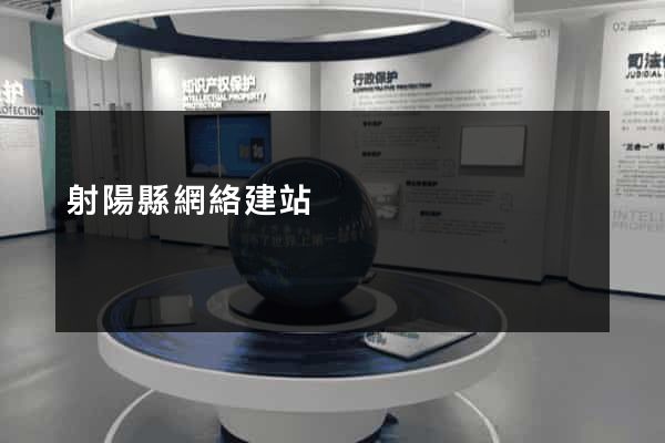 射陽縣網絡建站