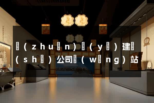 專(zhuān)業(yè)建設(shè)公司網(wǎng)站