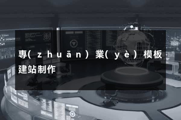 專(zhuān)業(yè)模板建站制作
