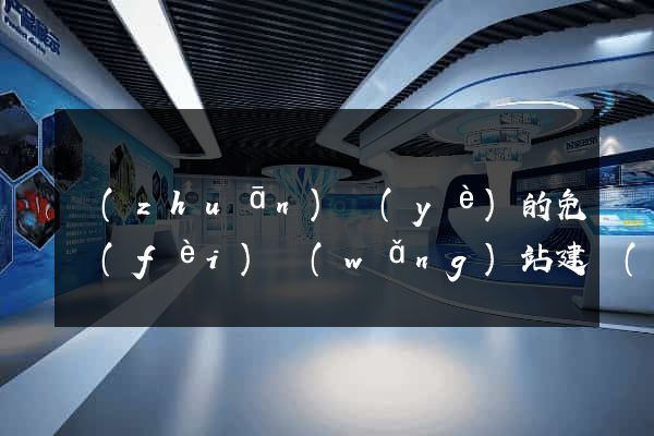 專(zhuān)業(yè)的免費(fèi)網(wǎng)站建設(shè)公司