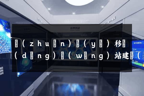 專(zhuān)業(yè)移動(dòng)網(wǎng)站建設(shè)