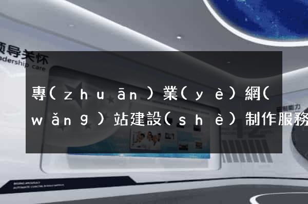 專(zhuān)業(yè)網(wǎng)站建設(shè)制作服務(wù)