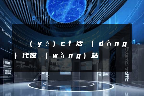 專業(yè)cf活動(dòng)代做網(wǎng)站