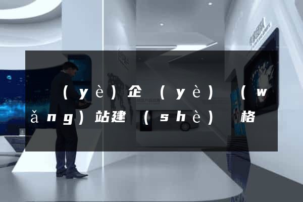 專業(yè)企業(yè)網(wǎng)站建設(shè)價格
