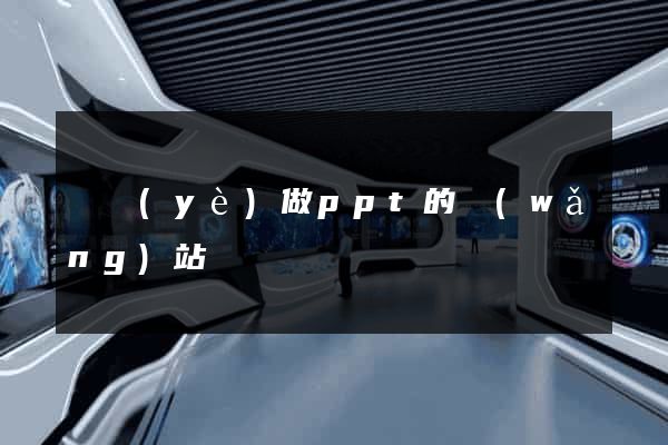 專業(yè)做ppt的網(wǎng)站