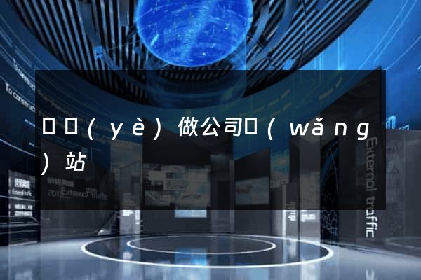 專業(yè)做公司網(wǎng)站