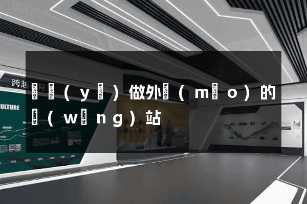 專業(yè)做外貿(mào)的網(wǎng)站