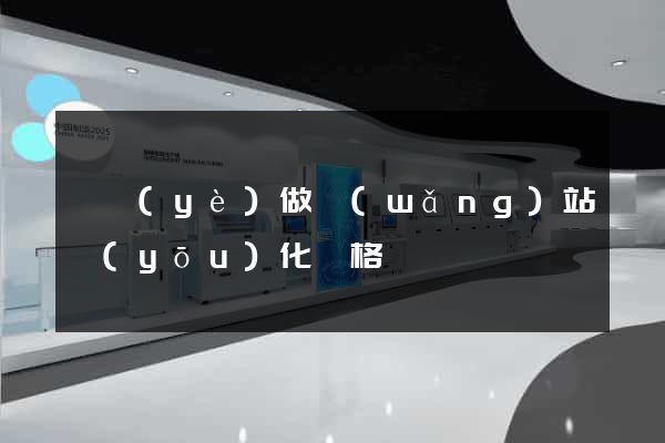 專業(yè)做網(wǎng)站優(yōu)化價格