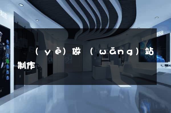 專業(yè)做網(wǎng)站制作